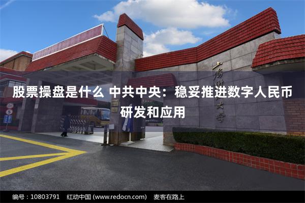 股票操盘是什么 中共中央：稳妥推进数字人民币研发和应用