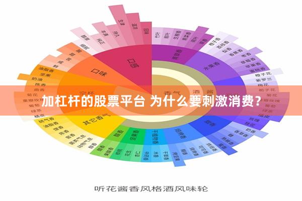 加杠杆的股票平台 为什么要刺激消费？