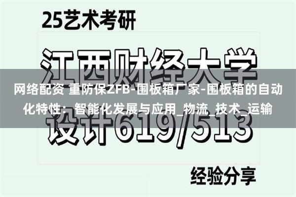 网络配资 重防保ZFB-围板箱厂家-围板箱的自动化特性：智能化发展与应用_物流_技术_运输