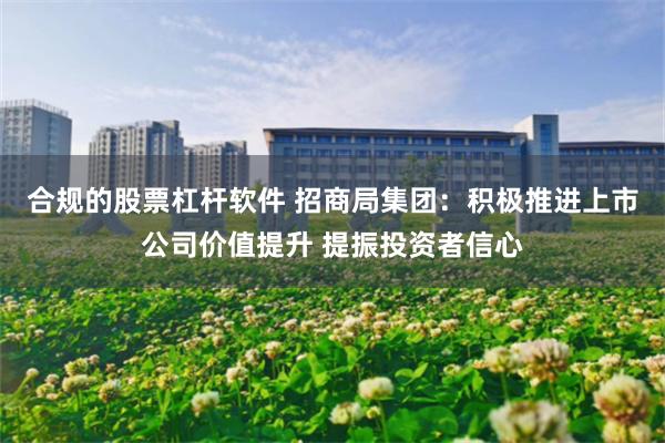 合规的股票杠杆软件 招商局集团：积极推进上市公司价值提升 提振投资者信心
