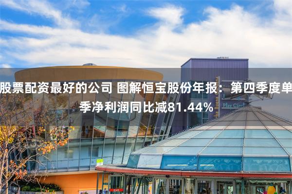 股票配资最好的公司 图解恒宝股份年报：第四季度单季净利润同比减81.44%