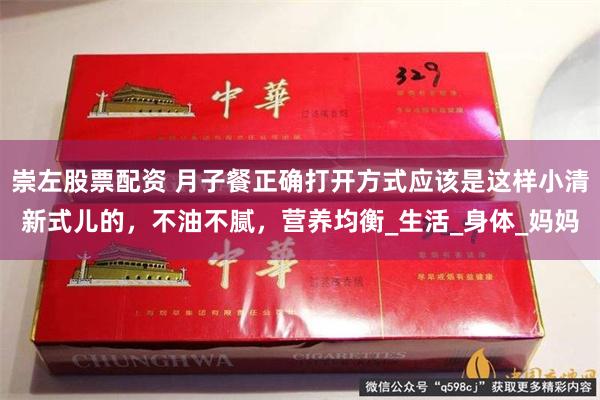 崇左股票配资 月子餐正确打开方式应该是这样小清新式儿的，不油不腻，营养均衡_生活_身体_妈妈