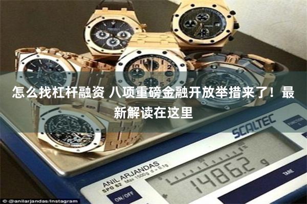 怎么找杠杆融资 八项重磅金融开放举措来了！最新解读在这里