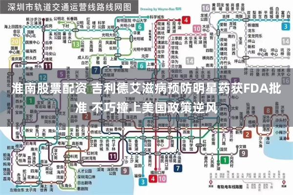 淮南股票配资 吉利德艾滋病预防明星药获FDA批准 不巧撞上美国政策逆风