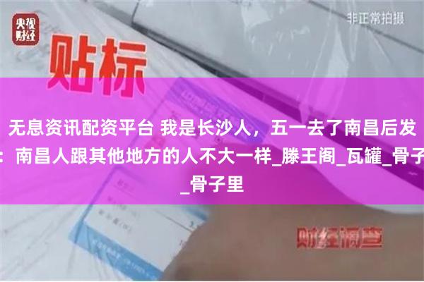 无息资讯配资平台 我是长沙人，五一去了南昌后发现：南昌人跟其他地方的人不大一样_滕王阁_瓦罐_骨子里